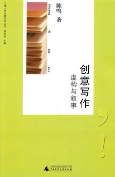 创意写作：虚构与叙事
