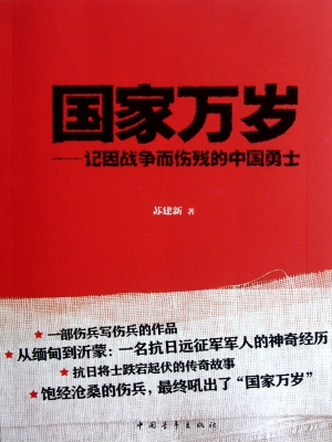 国家万岁——记因战争