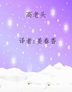 高老头