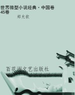 世界微型小说经典·中