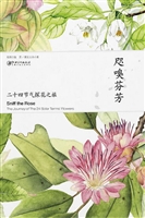 咫嗅芬芳——二十四节
