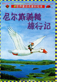 尼尔斯骑鹅旅行记