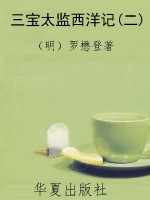 三宝太监西洋记(二)