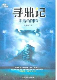 寻鼎记-陨落的图腾