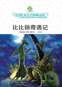比比扬奇遇记（全球儿童