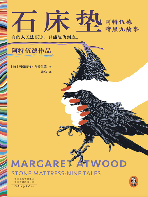 石床垫：阿特伍德暗黑九