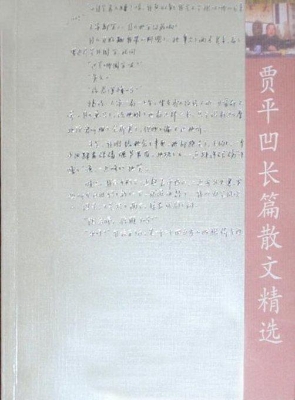 贾平凹长篇散文精选