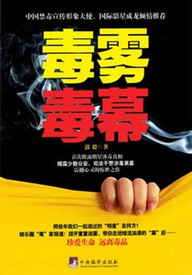 毒雾·毒幕