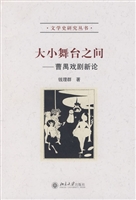大小舞台之间：曹禺戏剧