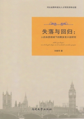 失落与回归：人的本质视