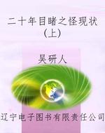 二十年目睹之怪现状(