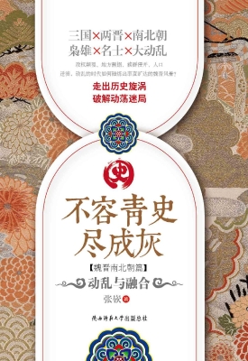 不容青史尽成灰（魏晋南
