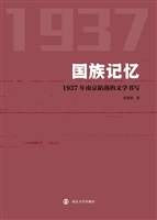 国族记忆——1937年南