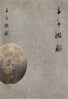 五子撷韵