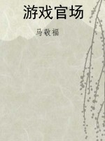 游戏官场