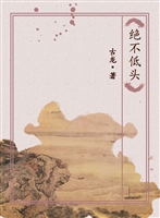 绝不低头