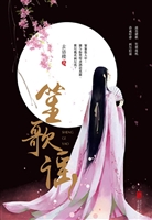 笙歌谣