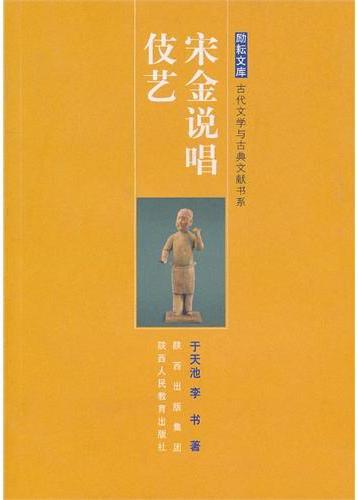 宋金说唱伎艺