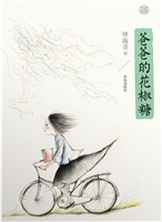 爸爸的花椒糖