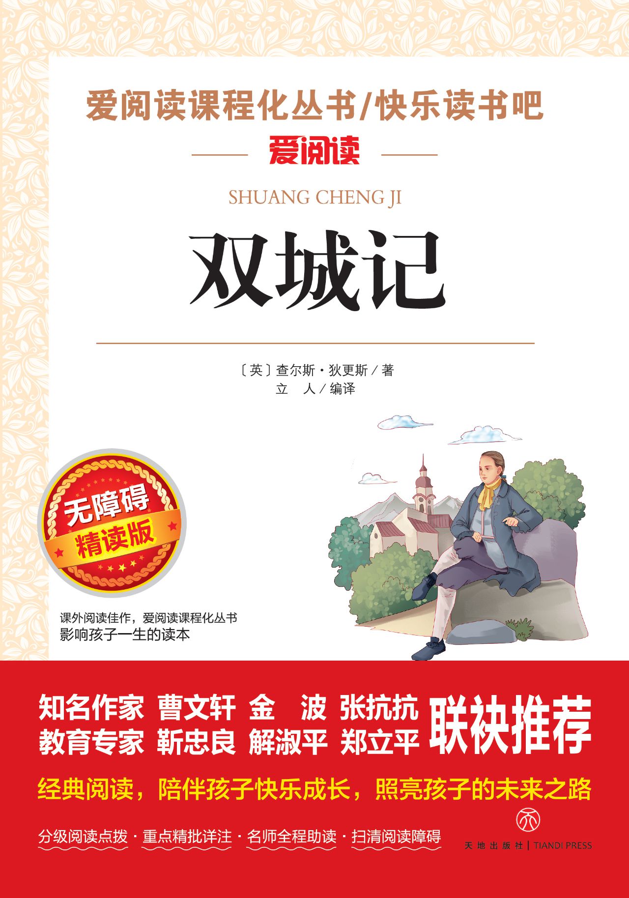 无障碍精读版-双城记