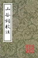 山谷词校注