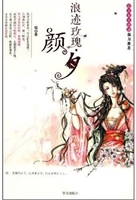 浪迹玫瑰·颜夕