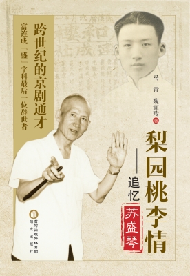 梨园桃李情——追忆苏