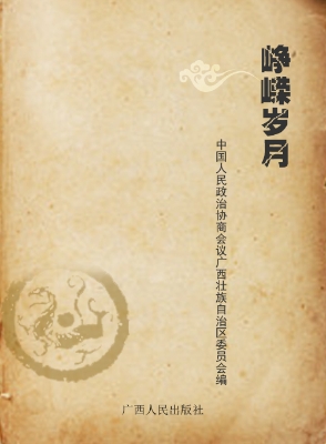 峥嵘岁月