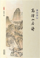 高僧山居诗