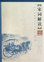 宋词解读