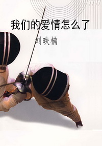 我们的爱情怎么了
