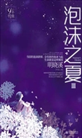 泡沫之夏. Ⅲ