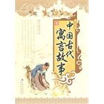 中国古代寓言故事·第