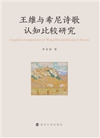 王维与希尼诗歌认知比