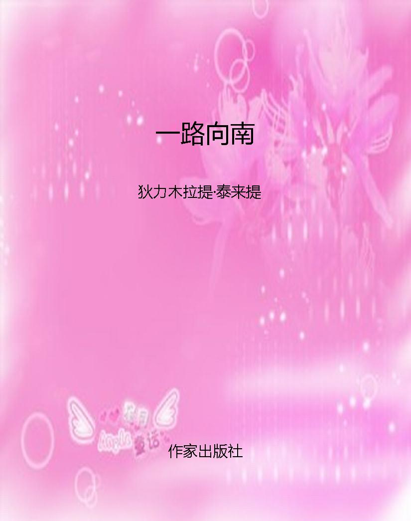 一路向南