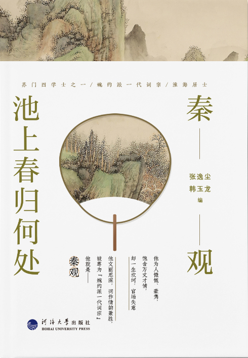 秦观：池上春归何处