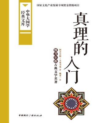 真理的入门——维吾尔