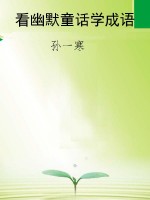 看幽默童话学成语