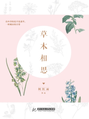 草木相思