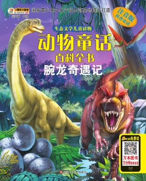腕龙奇遇记
