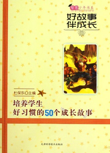 智慧少年书系：好故事伴