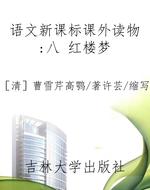 语文新课标课外读物：八