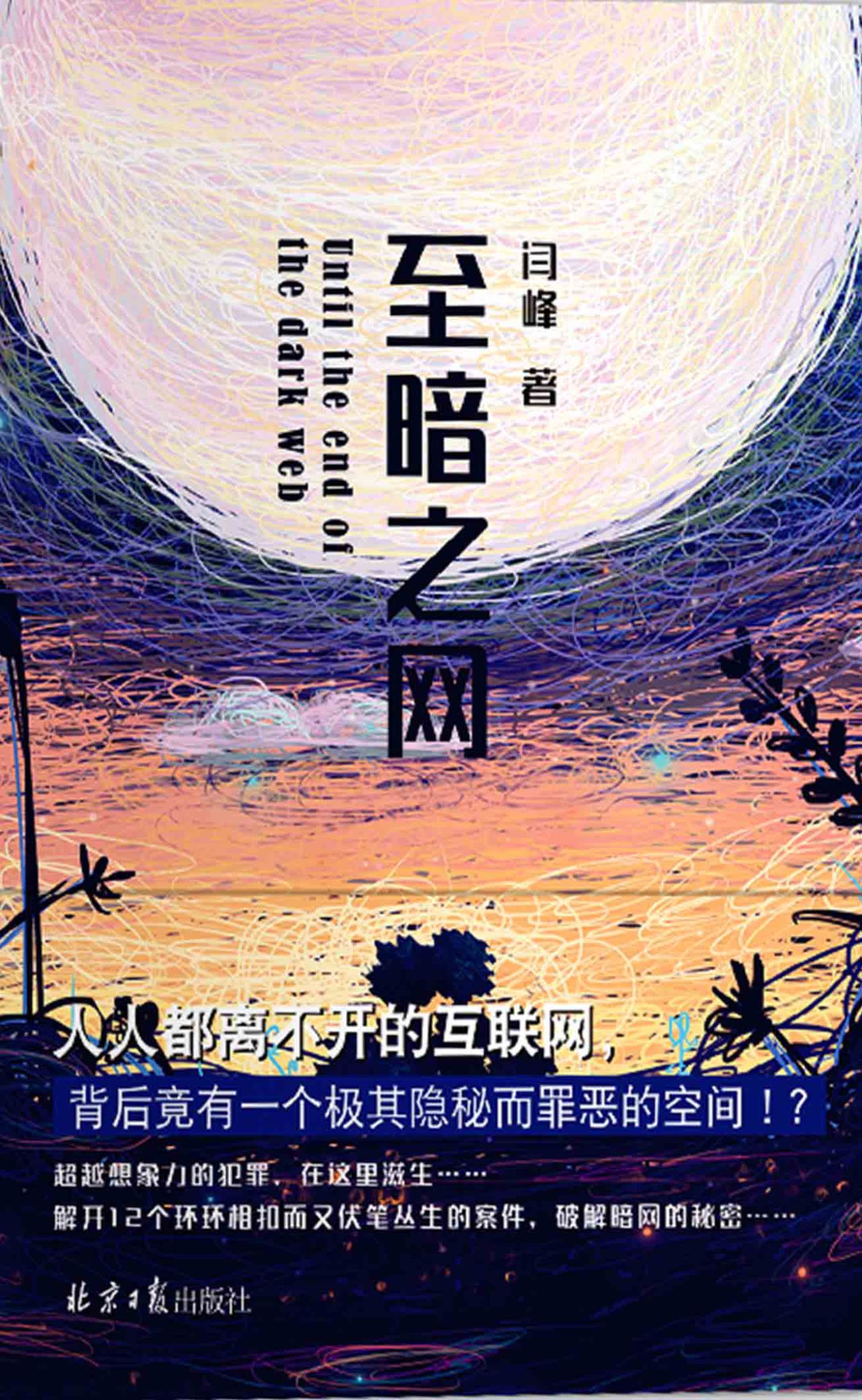 至暗之网