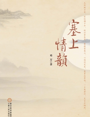 塞上情韵
