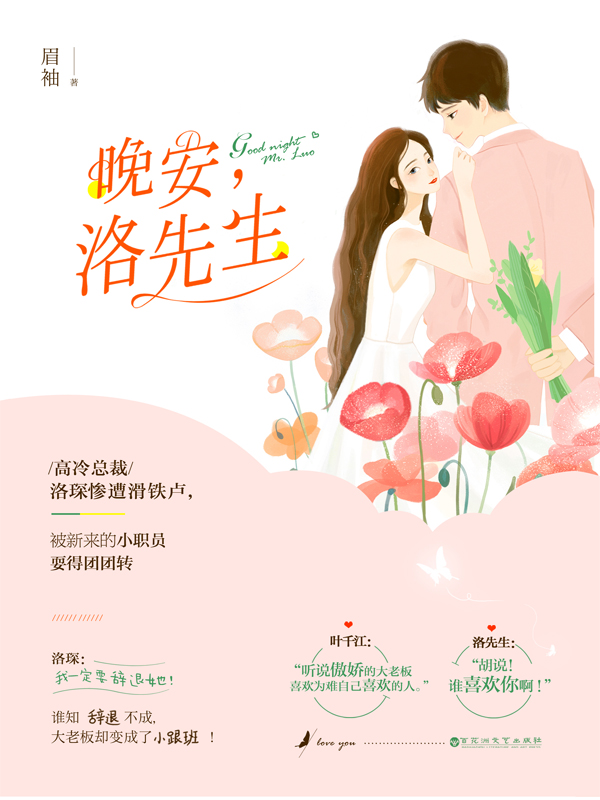 晚安，洛先生
