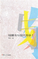 钱钟书与现代西学