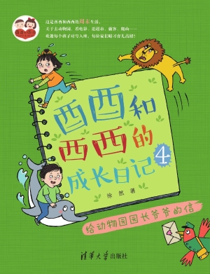 酉酉和西西的成长日记