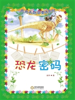 恐龙密码
