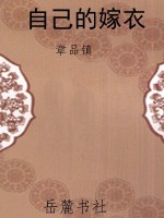 自己的嫁衣