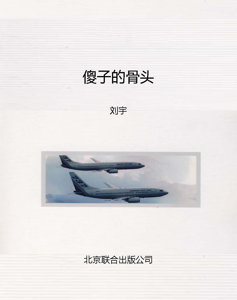傻子的骨头